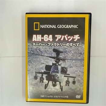 軍用ヘリコプター　ＤＶＤ／ＶＨＳ（中古） ヨドバシ.com - ワルターソン WS55808 1/72 陸上自衛隊 AH-64D